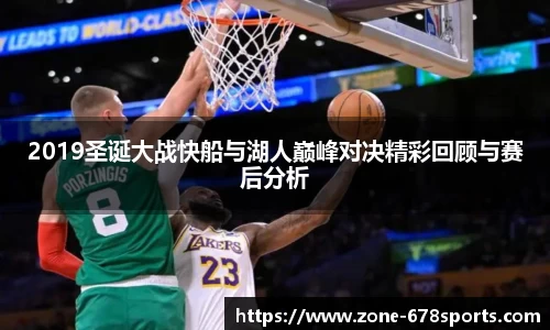 2019圣诞大战快船与湖人巅峰对决精彩回顾与赛后分析